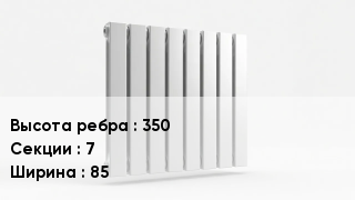 Биметаллический радиатор 350х7х85